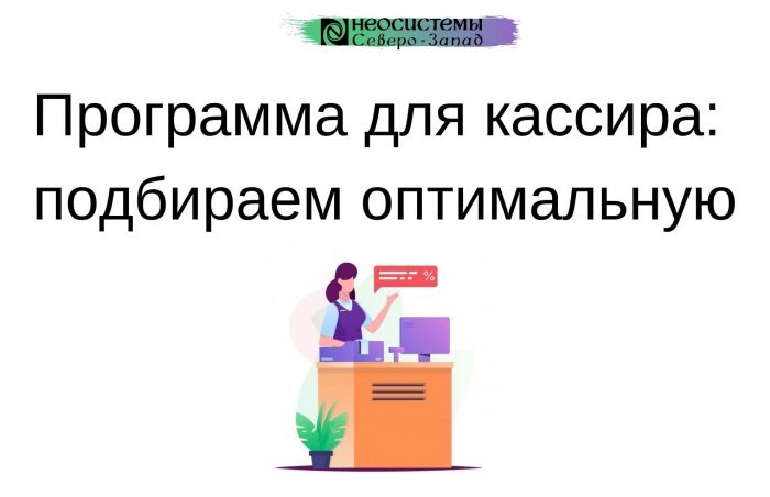 Новый ролик. Программа для кассира: подбираем оптимальную компании Неосистемы Северо-Запад