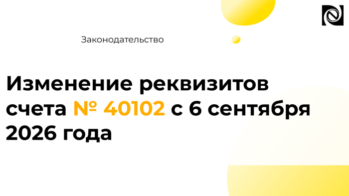 Изменение реквизитов счета № 40102 с 6 сентября 2026 года компании Неосистемы Северо-Запад