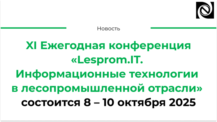 XI Ежегодная конференция «Lesprom.IT. Информационные технологии в лесопромышленной отрасли» состоится 8 – 10 октября 2025 компании Неосистемы Северо-Запад