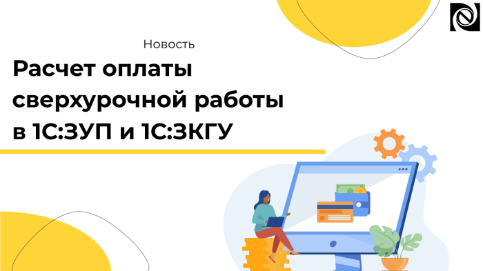 Расчет оплаты сверхурочной работы в 1С:ЗУП и 1С:ЗКГУ компании Неосистемы Северо-Запад