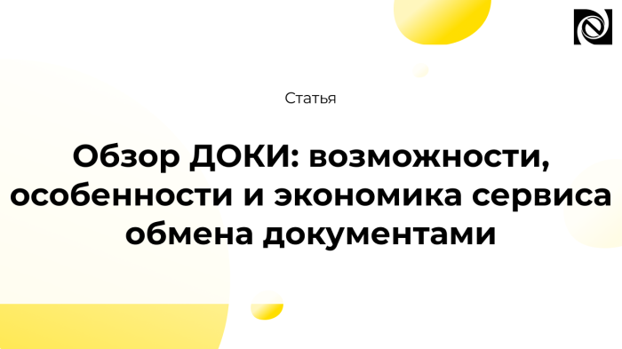 Обзор ДОКИ: возможности, особенности и экономика сервиса обмена документами компании Неосистемы Северо-Запад