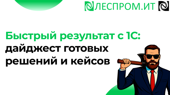 Быстрый результат с 1С: дайджест готовых решений и кейсов компании Неосистемы Северо-Запад
