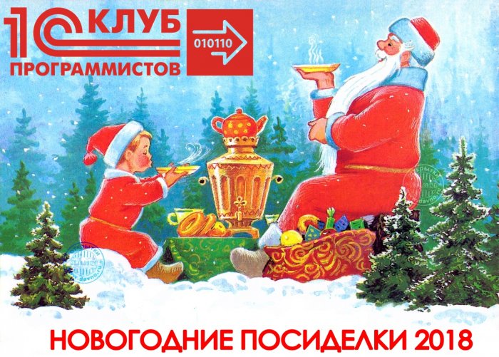 Новогодние посиделки от 1С:Клуба Программистов компании Неосистемы Северо-Запад