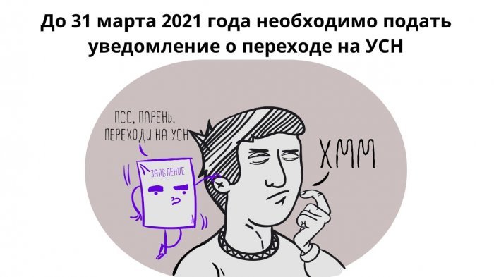 До 31 марта 2021 года необходимо подать уведомление о переходе на УСН компании Неосистемы Северо-Запад