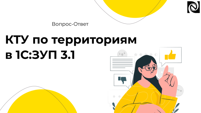 КТУ по территориям в 1С:ЗУП 3.1 компании Неосистемы Северо-Запад