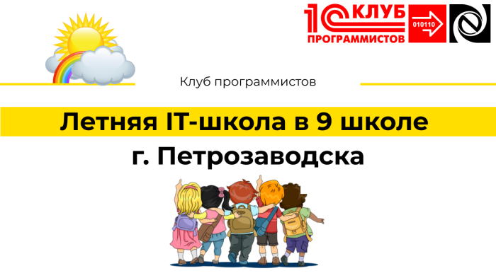 Летняя IT-школа в 9 школе г. Петрозаводска