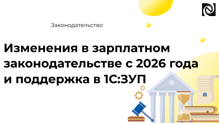 Изменения в зарплатном законодательстве с 2026 года и поддержка в 1С:ЗУП компании Неосистемы Северо-Запад