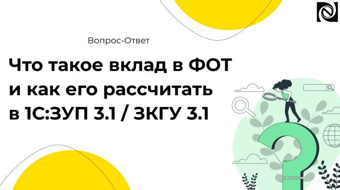 Что такое вклад в ФОТ и как его рассчитать в 1С:ЗУП 3.1 / ЗКГУ 3.1 компании Неосистемы Северо-Запад