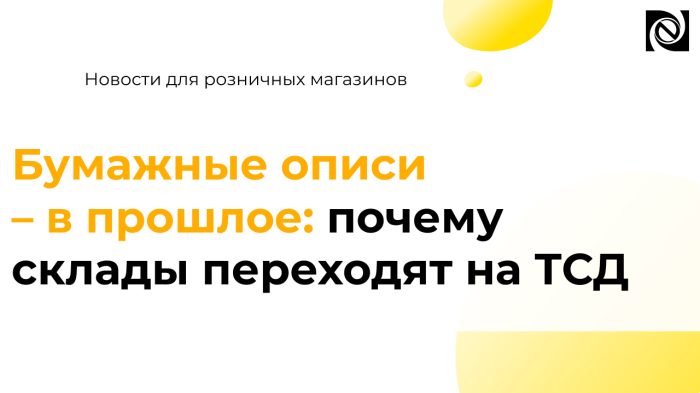 ТСД для склада как ускорить инвентаризацию и учет компании Неосистемы Северо-Запад