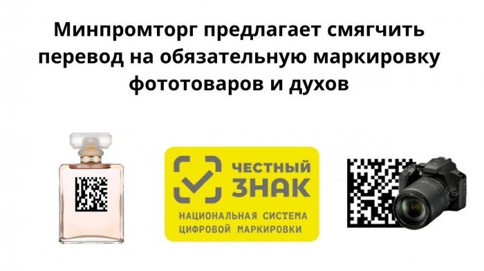 Минпромторг предлагает смягчить перевод на обязательную маркировку фототоваров и духов компании Неосистемы Северо-Запад