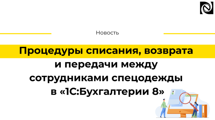 Процедуры списания, возврата и передачи между сотрудниками спецодежды в «1С:Бухгалтерии 8»