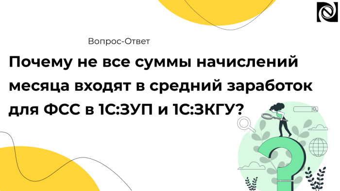 Почему не все суммы начислений месяца входят в средний заработок для ФСС в 1С:ЗУП и 1С:ЗКГУ?