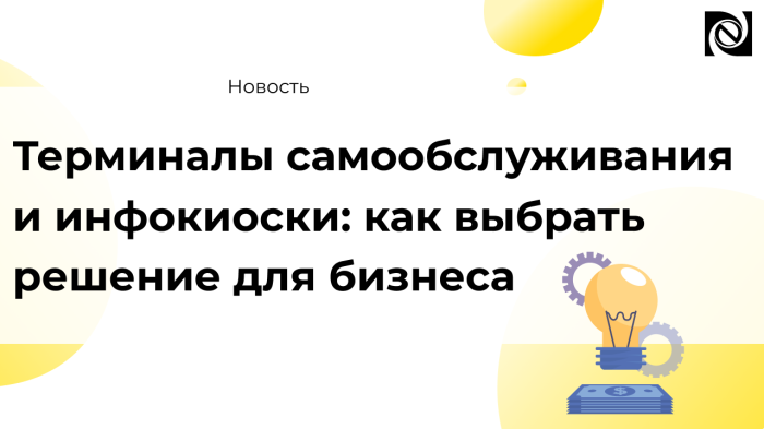 Терминалы самообслуживания и информационные киоски: как выбрать решение под задачи бизнеса компании Неосистемы Северо-Запад
