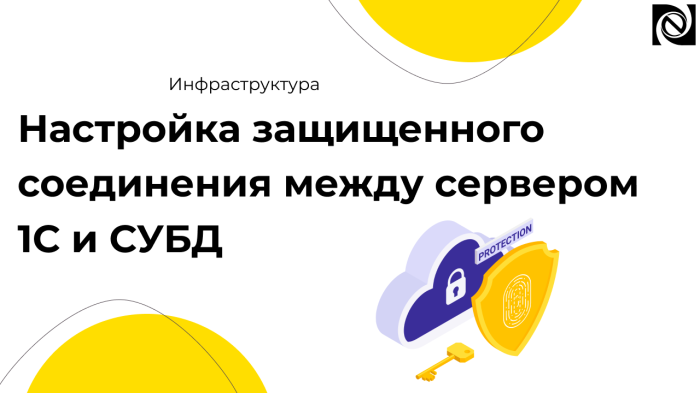 Настройка защищенного соединения между сервером 1С и СУБД компании Неосистемы Северо-Запад
