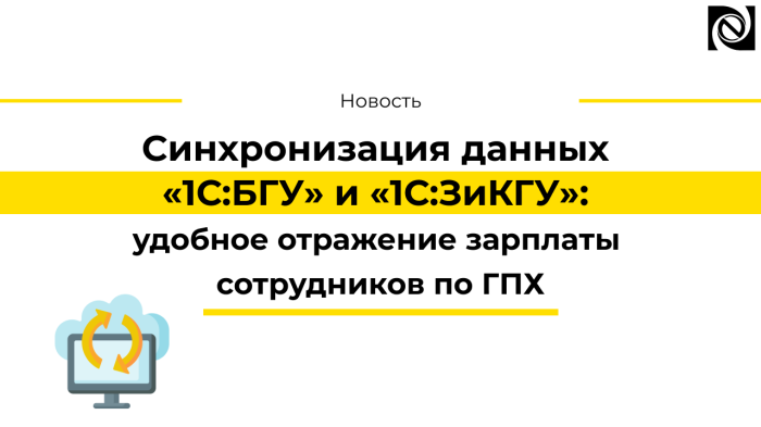 Синхронизация данных «1С:БГУ» и «1С:ЗиКГУ»: удобное отражение зарплаты сотрудников по ГПХ компании Неосистемы Северо-Запад