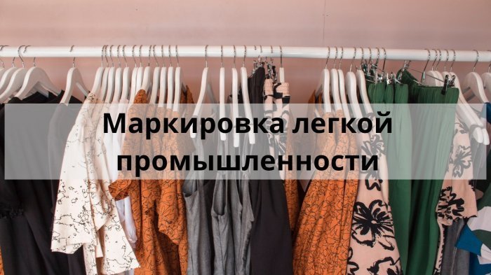 Маркировка легкой промышленности компании Неосистемы Северо-Запад