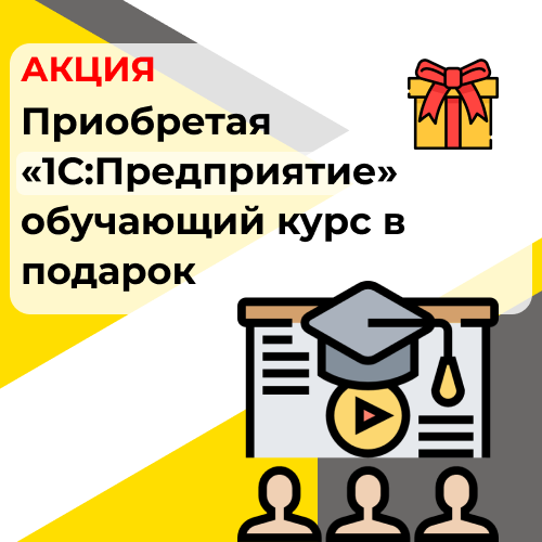 «1С:Предприятие» + обучающий курс в подарок от компании Неосистемы Северо-Запад