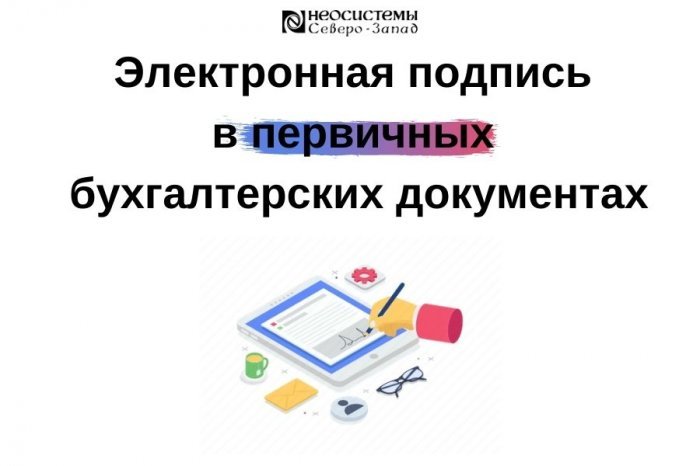 Электронная подпись в первичных бухгалтерских документах компании Неосистемы Северо-Запад