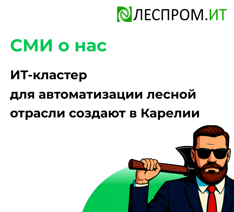 ИТ-кластер для автоматизации лесной отрасли создают в Карелии