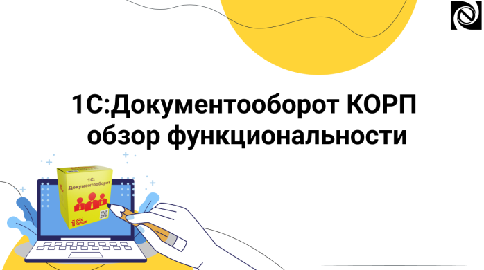 1С:Документооборот КОРП - обзор функциональности компании Неосистемы Северо-Запад