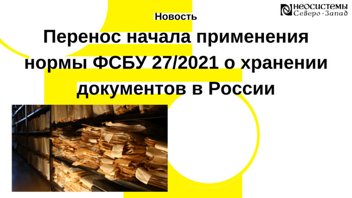 Перенос начала применения нормы ФСБУ 27/2021 о хранении документов в России компании Неосистемы Северо-Запад