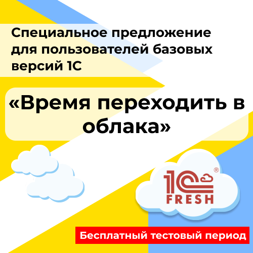 Специальное предложение для пользователей базовых версий 1С «Время переходить в облака» от компании Неосистемы Северо-Запад