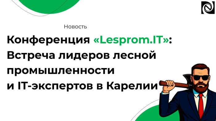 Конференция «Lesprom.IT»: Встреча лидеров лесной промышленности и IT-экспертов в Карелии компании Неосистемы Северо-Запад