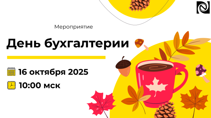 Итоги семинара «День бухгалтерии» 16 октября 2025 года компании Неосистемы Северо-Запад
