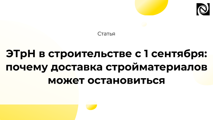 ЭТрН в строительстве с 1 сентября: почему доставка стройматериалов может остановиться компании Неосистемы Северо-Запад