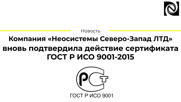 Компания «Неосистемы Северо-Запад ЛТД» вновь подтвердила действие сертификата ГОСТ Р ИСО 9001-2015 компании Неосистемы Северо-Запад