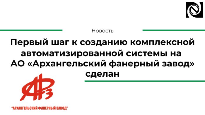 Первый шаг к созданию комплексной автоматизированной системы на АО «Архангельский фанерный завод» сделан  компании Неосистемы Северо-Запад