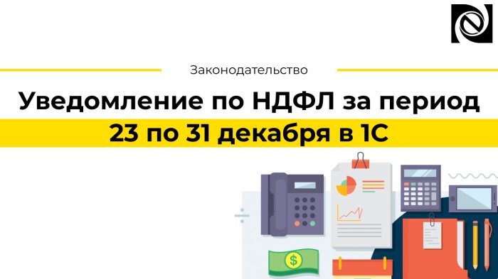 Уведомление по НДФЛ за период 23 по 31 декабря в 1С компании Неосистемы Северо-Запад
