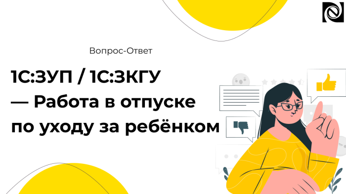 1С:ЗУП / 1С:ЗКГУ — Работа в отпуске по уходу за ребёнком компании Неосистемы Северо-Запад