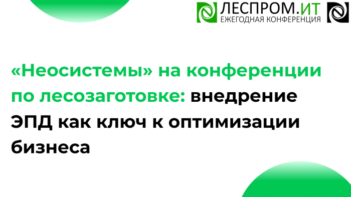 «Неосистемы Северо-Запад ЛТД» на конференции по лесозаготовке: внедрение ЭПД как ключ к оптимизации бизнеса компании Неосистемы Северо-Запад