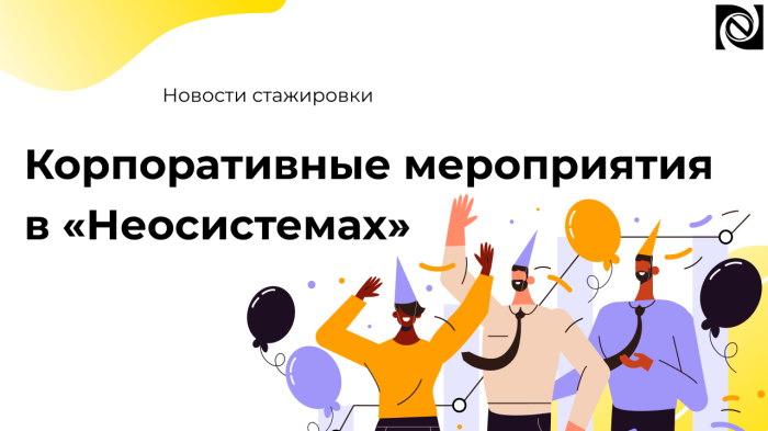 Корпоративные мероприятия в «Неосистемах» компании Неосистемы Северо-Запад