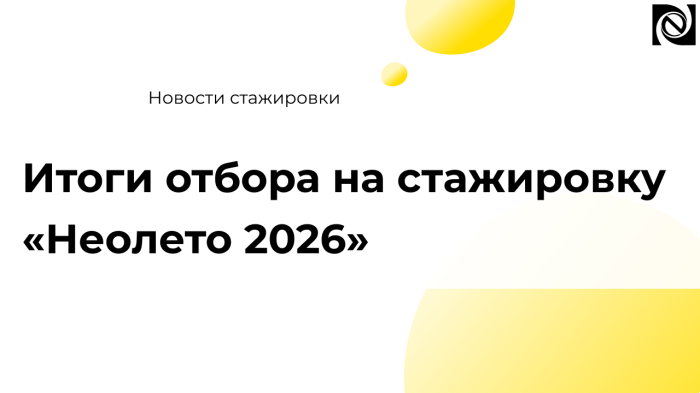 Итоги отбора на стажировку «Неолето 2026» компании Неосистемы Северо-Запад