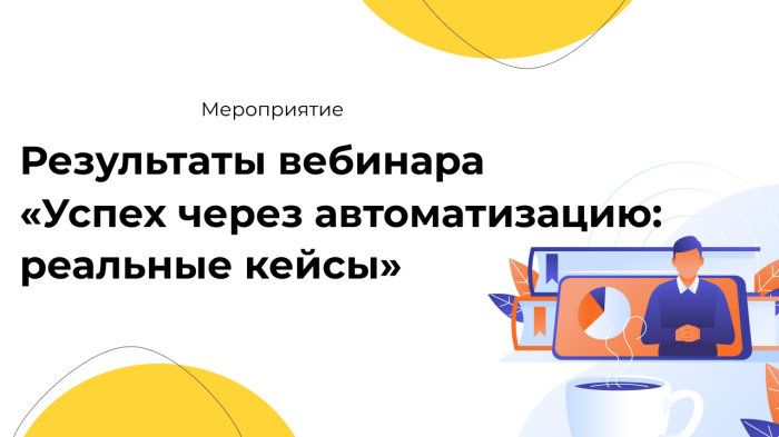 Результаты вебинара «Успех через автоматизацию: реальные кейсы» компании Неосистемы Северо-Запад