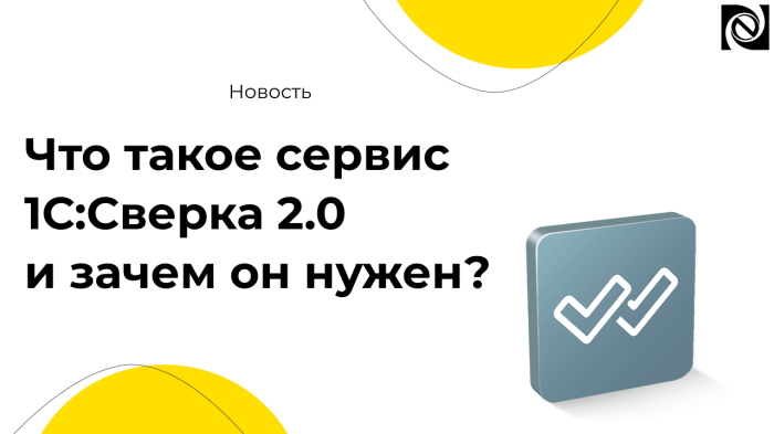 Что такое сервис 1С:Сверка 2.0 и зачем он нужен? компании Неосистемы Северо-Запад