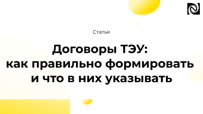Договоры ТЭУ: как правильно формировать и что в них указывать компании Неосистемы Северо-Запад