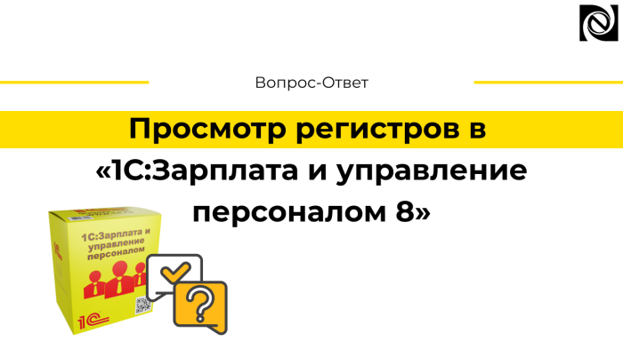 Просмотр регистров в программе «1С:Зарплата и управление персоналом 8» компании Неосистемы Северо-Запад
