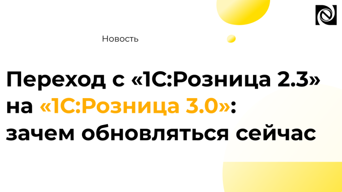 Переход с «1С:Розница 2.3» на «1С:Розница 3.0»: зачем обновляться сейчас компании Неосистемы Северо-Запад