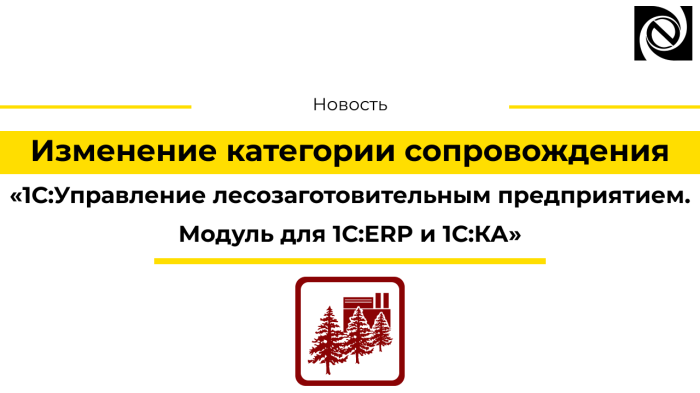 Изменение категории сопровождения «1С:Управление лесозаготовительным предприятием. Модуль для 1С:ERP и 1С:КА» компании Неосистемы Северо-Запад