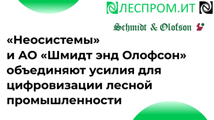 «Неосистемы Северо-Запад ЛТД» и АО «Шмидт энд Олофсон» объединяют усилия для цифровизации лесной промышленности компании Неосистемы Северо-Запад