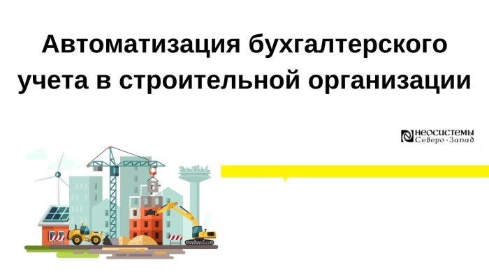 Автоматизация бухгалтерского учета в строительной организации компании Неосистемы Северо-Запад