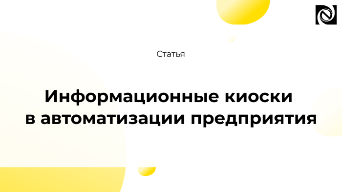 Информационные киоски в автоматизации предприятия компании Неосистемы Северо-Запад