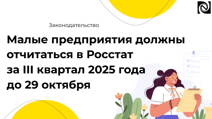 Малые предприятия должны отчитаться в Росстат за III квартал 2025 года до 29 октября компании Неосистемы Северо-Запад