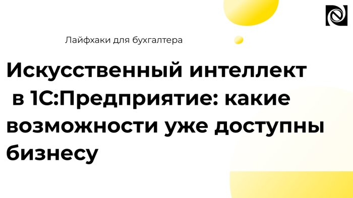 Искусственный интеллект в 1С:Предприятие: какие возможности уже доступны бизнесу компании Неосистемы Северо-Запад