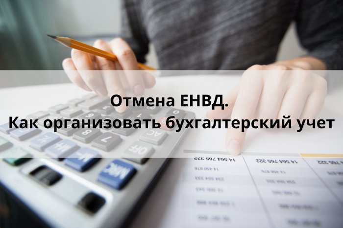 Отмена ЕНВД. Как организовать бухгалтерский учет компании Неосистемы Северо-Запад