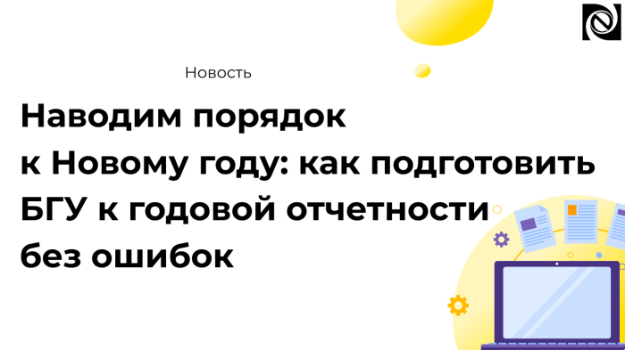 Подготовка 1С:БГУ к годовой отчетности проверка остатков и свёртка базы компании Неосистемы Северо-Запад
