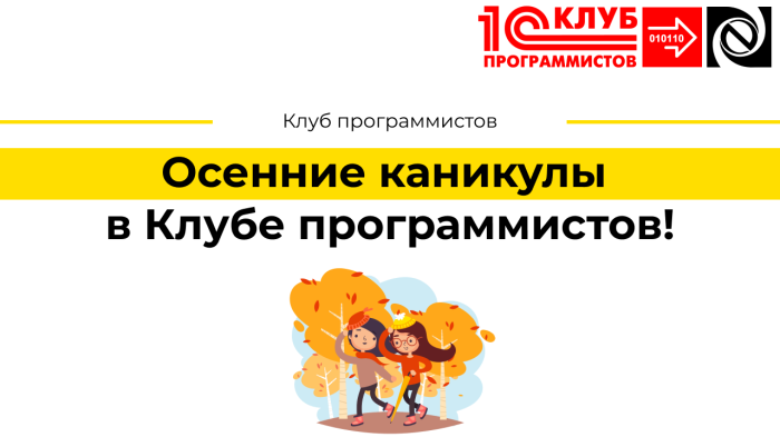 Осенние каникулы в Клубе программистов!